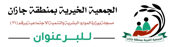 الجمعية الخيرية بمنطقة جازان
